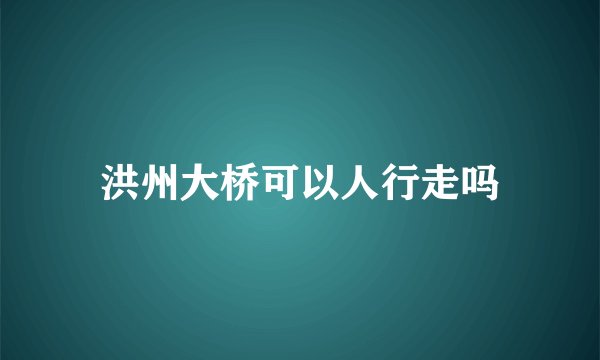 洪州大桥可以人行走吗