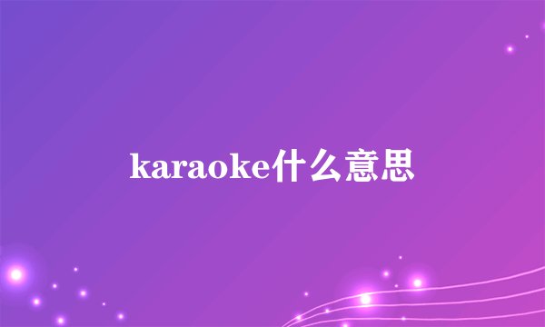 karaoke什么意思