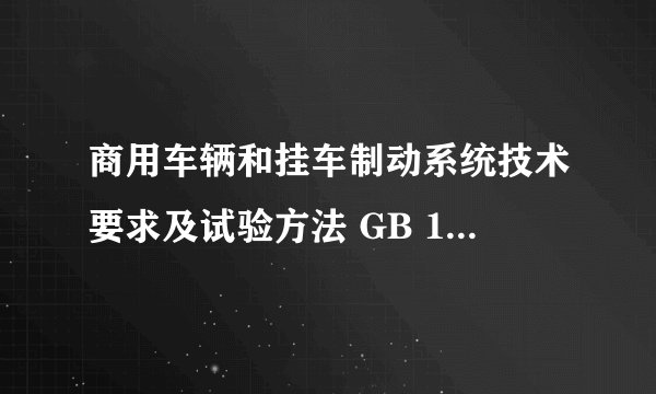 商用车辆和挂车制动系统技术要求及试验方法 GB 12676-2014