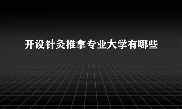 开设针灸推拿专业大学有哪些