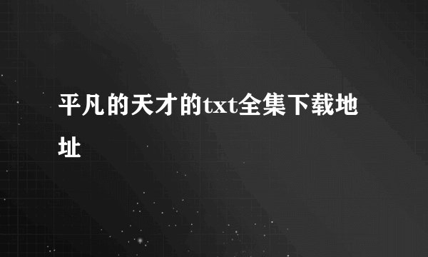 平凡的天才的txt全集下载地址