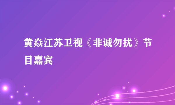 黄焱江苏卫视《非诚勿扰》节目嘉宾