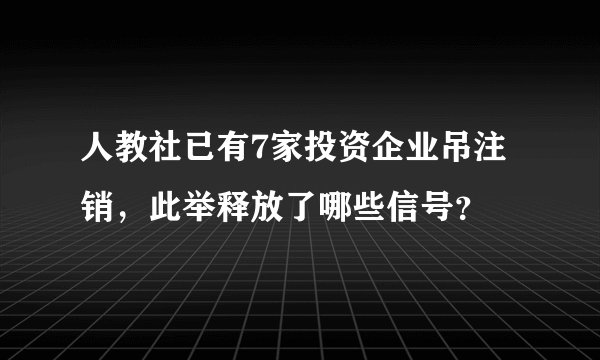 人教社已有7家投资企业吊注销，此举释放了哪些信号？