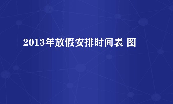 2013年放假安排时间表 图