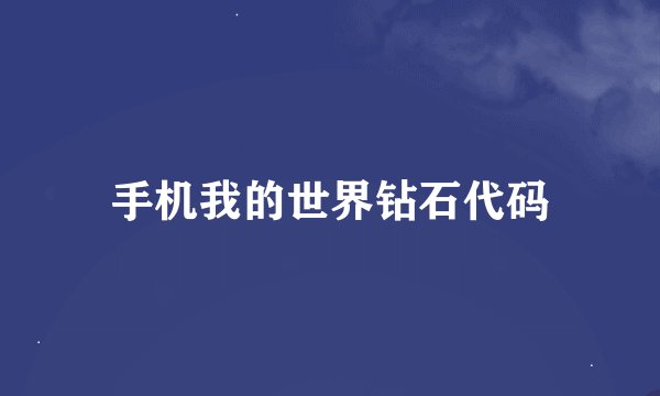 手机我的世界钻石代码