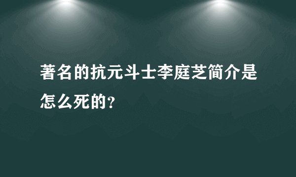 著名的抗元斗士李庭芝简介是怎么死的？