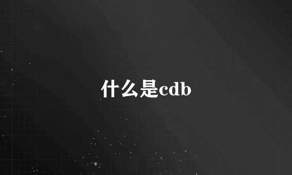 什么是cdb