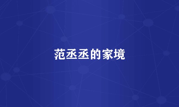 范丞丞的家境