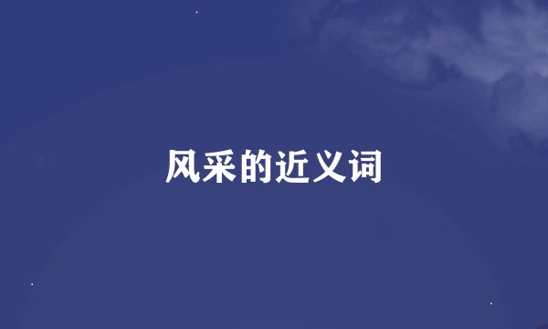 风采的近义词