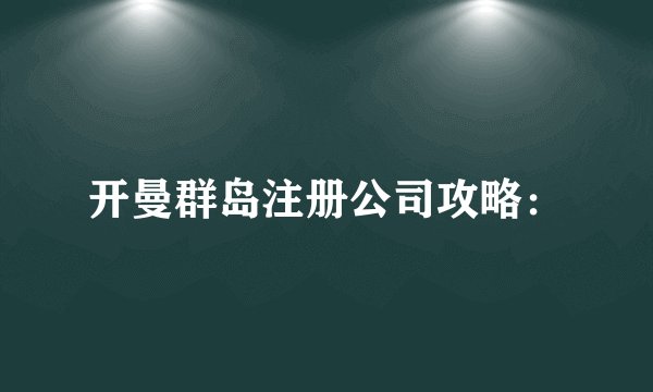 开曼群岛注册公司攻略：