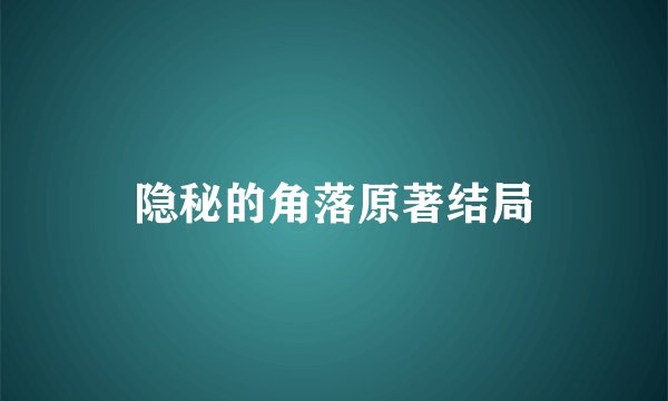 隐秘的角落原著结局
