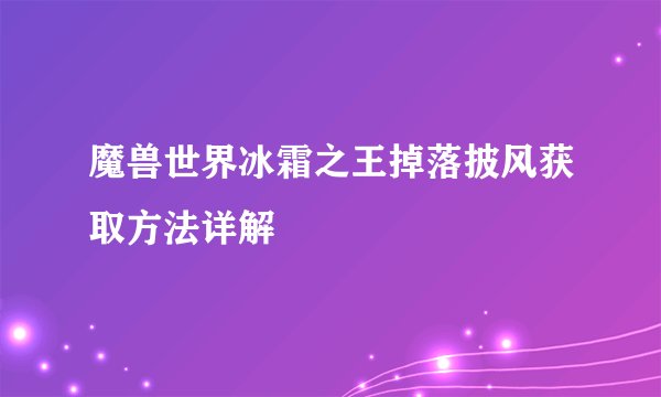 魔兽世界冰霜之王掉落披风获取方法详解