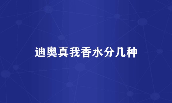 迪奥真我香水分几种