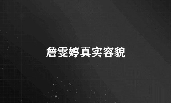 詹雯婷真实容貌