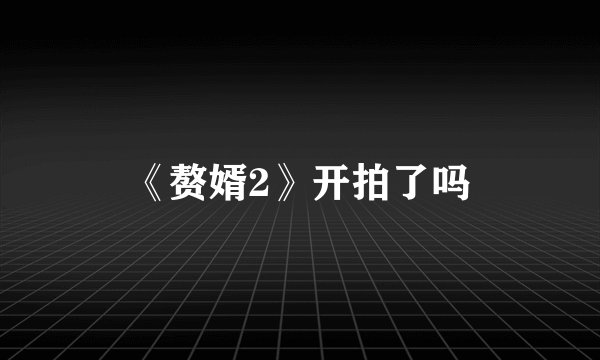 《赘婿2》开拍了吗