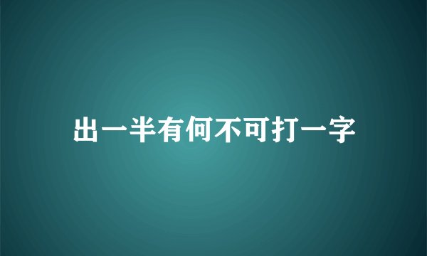 出一半有何不可打一字