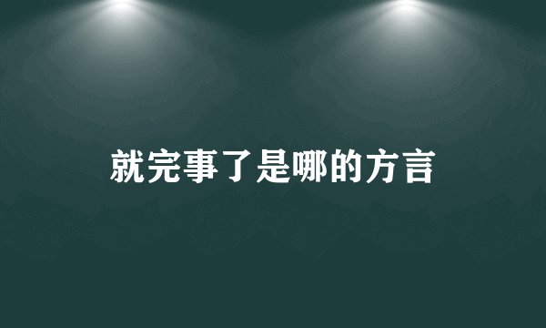 就完事了是哪的方言