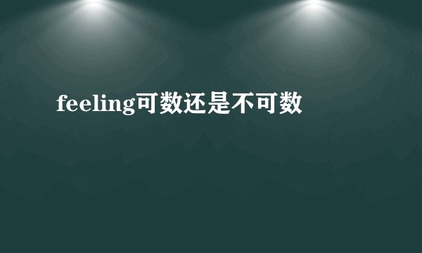feeling可数还是不可数