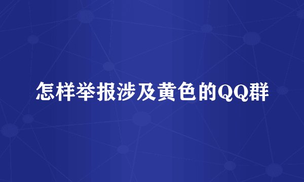 怎样举报涉及黄色的QQ群