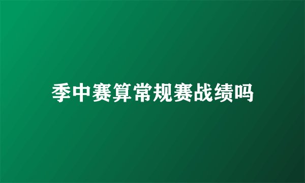 季中赛算常规赛战绩吗