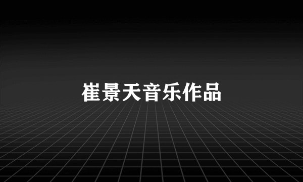 崔景天音乐作品