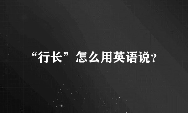 “行长”怎么用英语说？