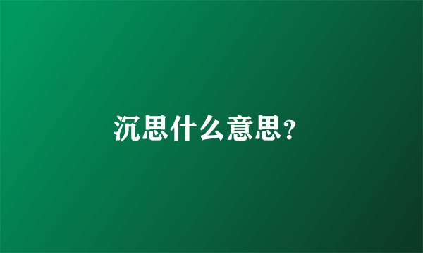 沉思什么意思？