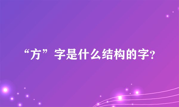 “方”字是什么结构的字？