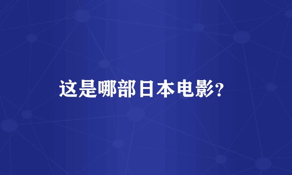 这是哪部日本电影？