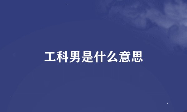 工科男是什么意思