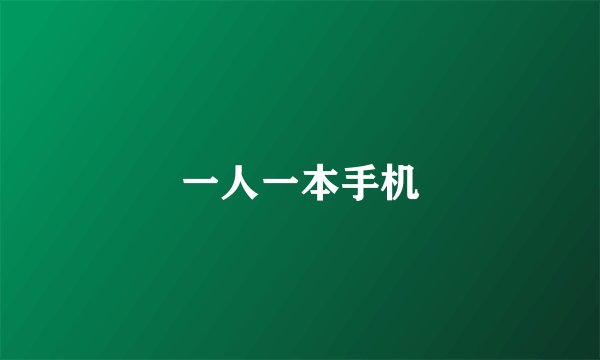 一人一本手机