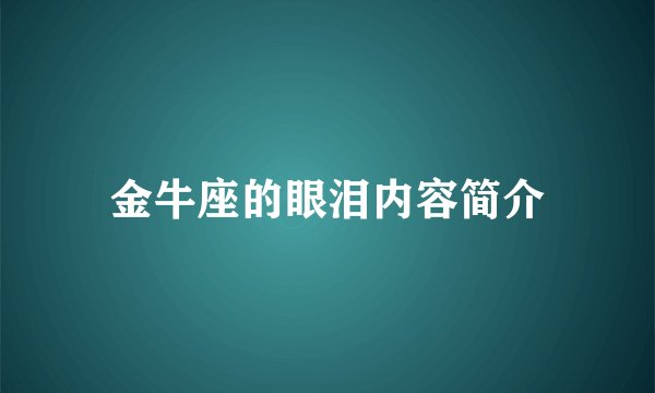 金牛座的眼泪内容简介
