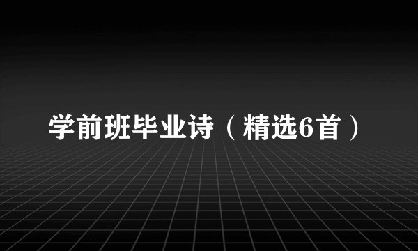 学前班毕业诗（精选6首）