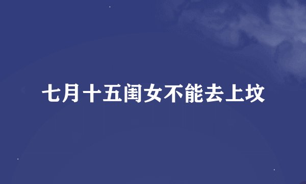 七月十五闺女不能去上坟
