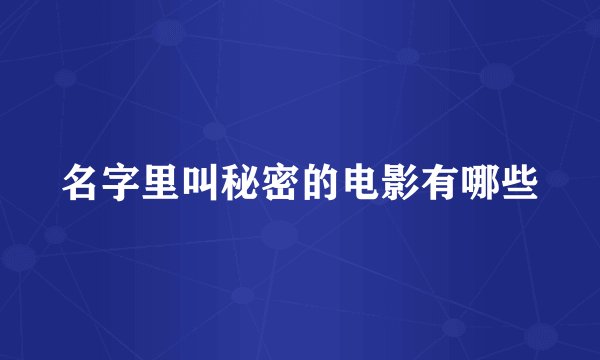 名字里叫秘密的电影有哪些
