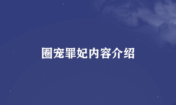 圈宠罪妃内容介绍