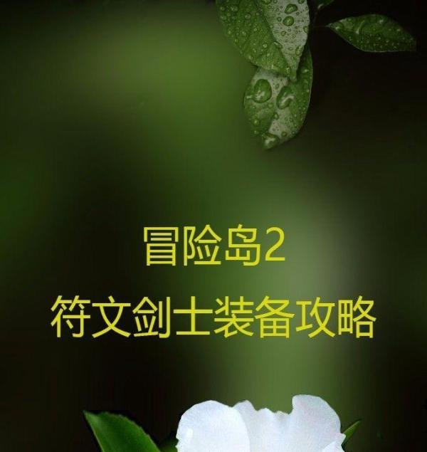 冒险岛2符文剑士装备攻略