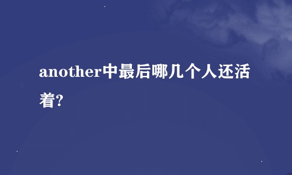 another中最后哪几个人还活着?