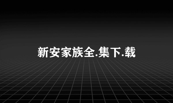 新安家族全.集下.载