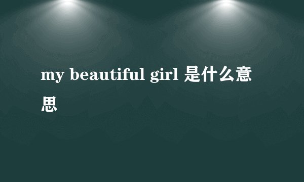 my beautiful girl 是什么意思