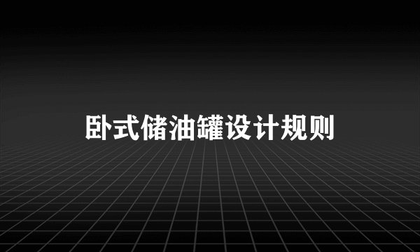 卧式储油罐设计规则
