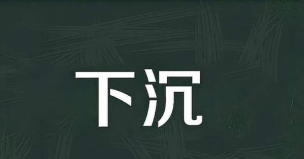 下沉的反义词是什么字呢 下沉的反义词下沉的反义词是什么