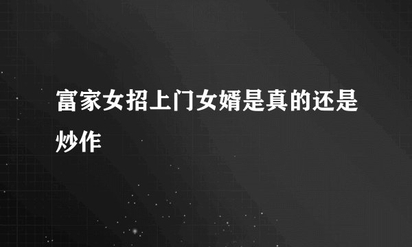 富家女招上门女婿是真的还是炒作