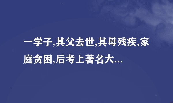 一学子,其父去世,其母残疾,家庭贪困,后考上著名大学的,叫什么名字