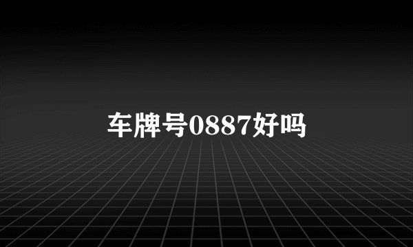 车牌号0887好吗