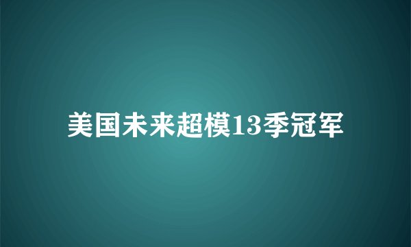 美国未来超模13季冠军