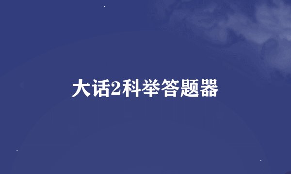 大话2科举答题器