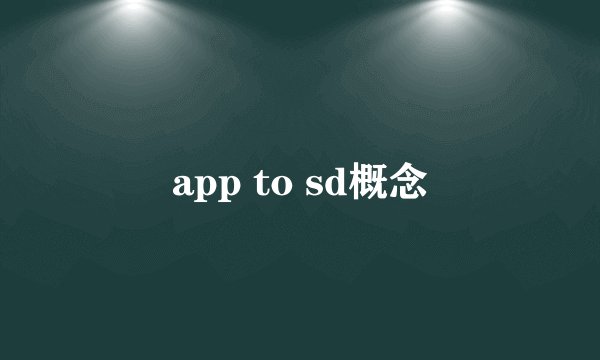 app to sd概念