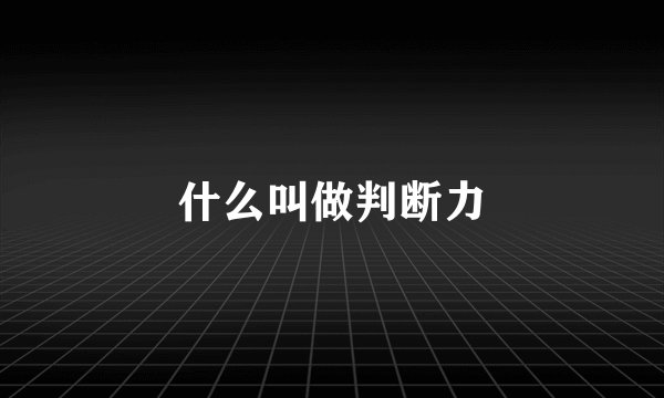 什么叫做判断力