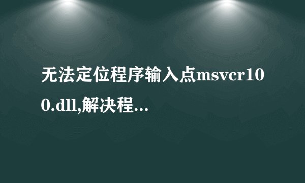 无法定位程序输入点msvcr100.dll,解决程序无法启动的问题